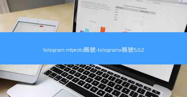 telegram mtproto賬號-telegramx賬號5.0.2
