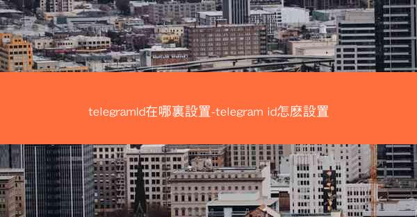 telegramId在哪裏設置-telegram id怎麽設置