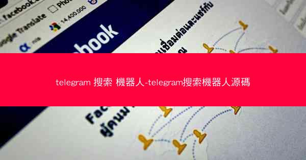 telegram 搜索 機器人-telegram搜索機器人源碼