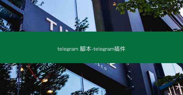 telegram 腳本-telegram插件