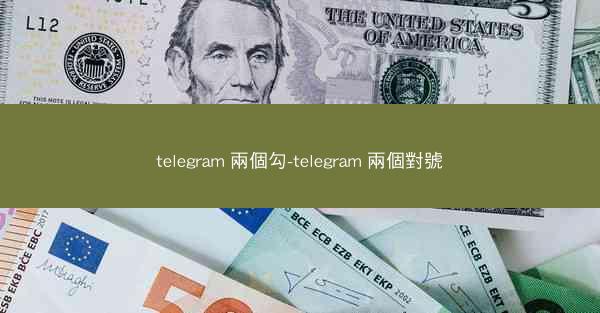 telegram 兩個勾-telegram 兩個對號