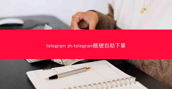 telegram zh-telegram賬號自助下單