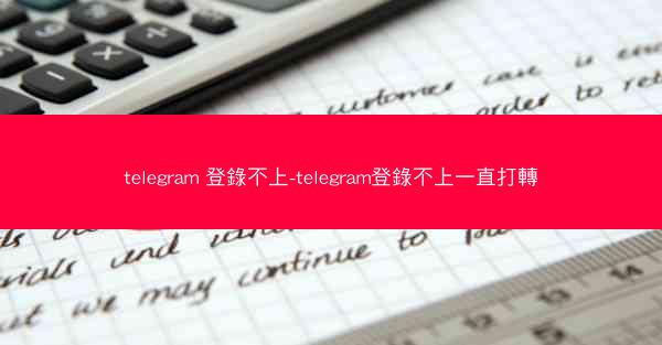 telegram 登錄不上-telegram登錄不上一直打轉