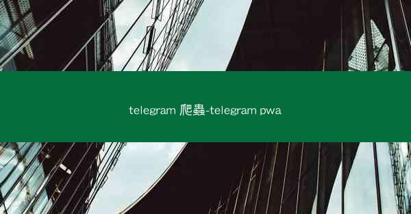 telegram 爬蟲-telegram pwa