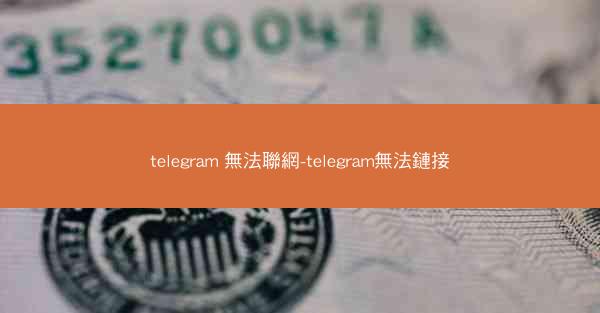 telegram 無法聯網-telegram無法鏈接