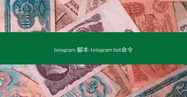 telegram 腳本-telegram bot命令