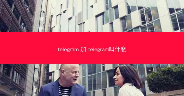 telegram 加-telegram叫什麽