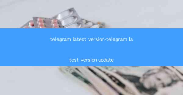 telegram latest version-telegram latest version update