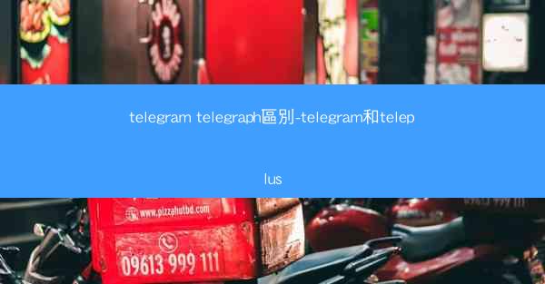 telegram telegraph區別-telegram和teleplus