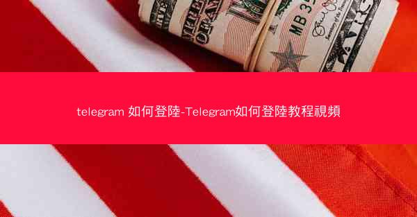 telegram 如何登陸-Telegram如何登陸教程視頻
