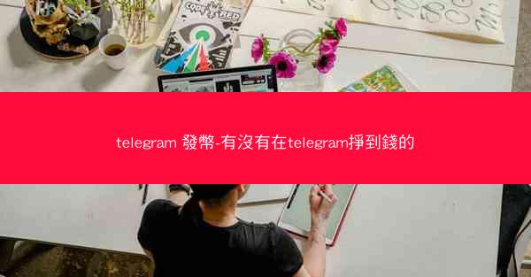 telegram 發幣-有沒有在telegram掙到錢的