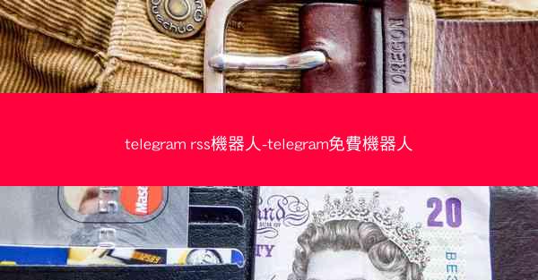 telegram rss機器人-telegram免費機器人