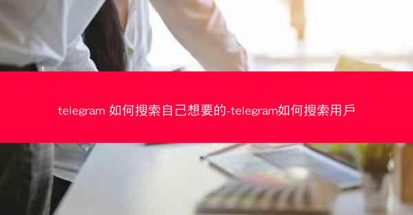telegram 如何搜索自己想要的-telegram如何搜索用戶