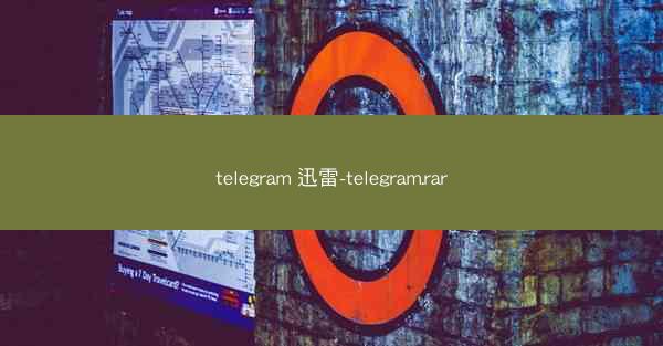 telegram 迅雷-telegram.rar