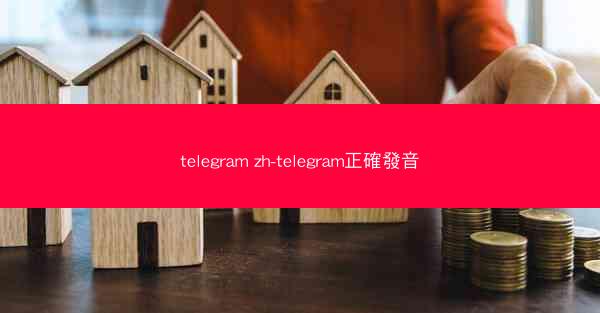 telegram zh-telegram正確發音