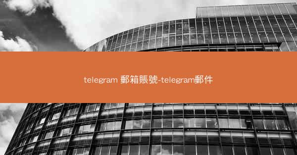 telegram 郵箱賬號-telegram郵件
