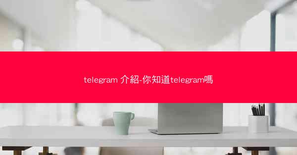telegram 介紹-你知道telegram嗎