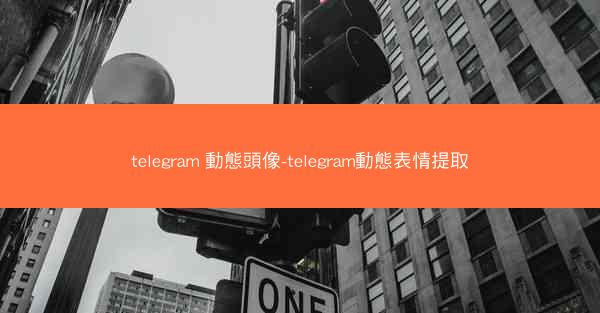 telegram 動態頭像-telegram動態表情提取