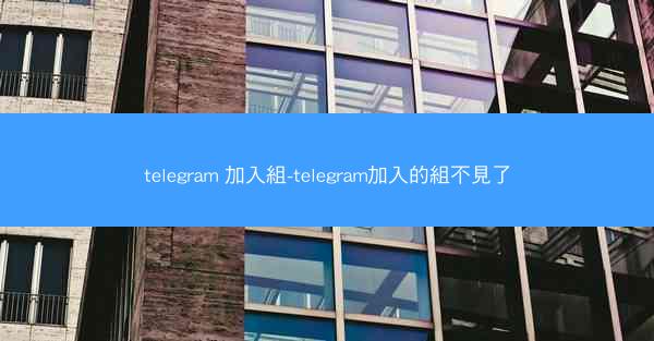 telegram 加入組-telegram加入的組不見了