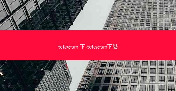 telegram 下-telegram下裝