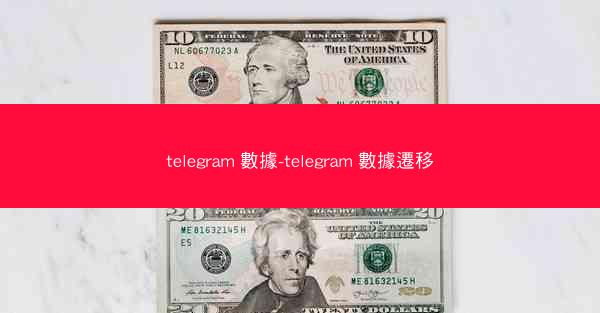 telegram 數據-telegram 數據遷移