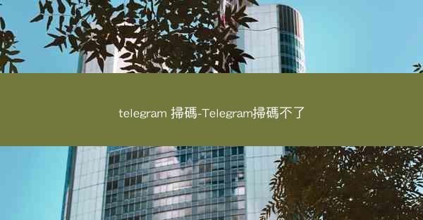 telegram 掃碼-Telegram掃碼不了