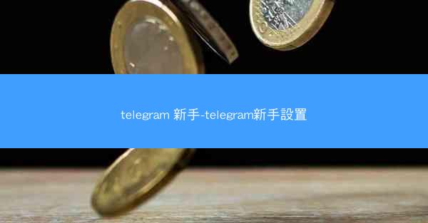 telegram 新手-telegram新手設置