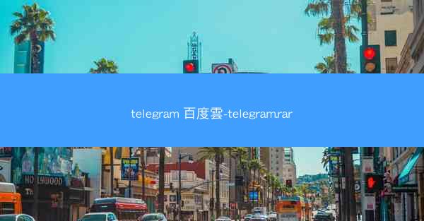 telegram 百度雲-telegram.rar