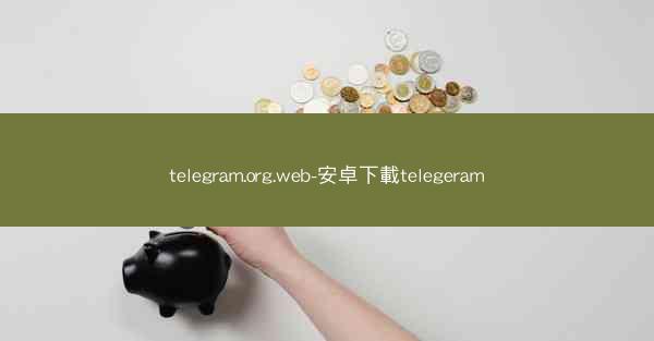 telegram.org.web-安卓下載telegeram