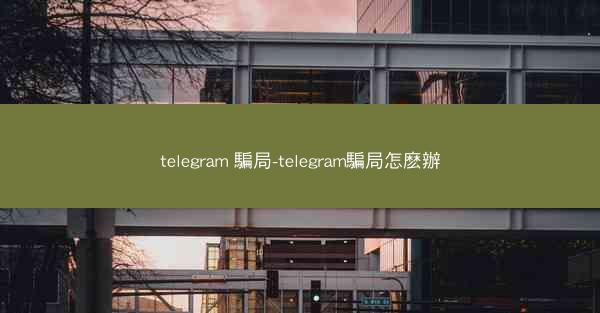telegram 騙局-telegram騙局怎麽辦