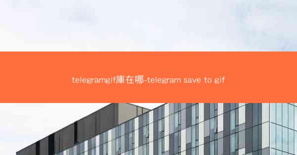 telegramgif庫在哪-telegram save to gif