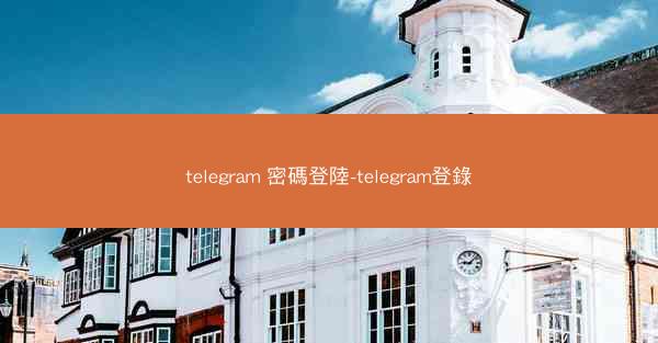 telegram 密碼登陸-telegram登錄