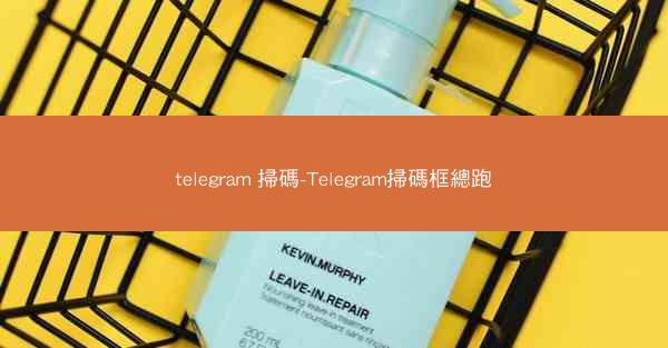 telegram 掃碼-Telegram掃碼框總跑