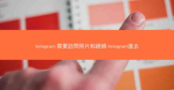 telegram 需要訪問照片和視頻-telegram進去