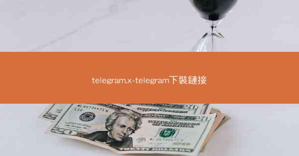 telegram.x-telegram下裝鏈接