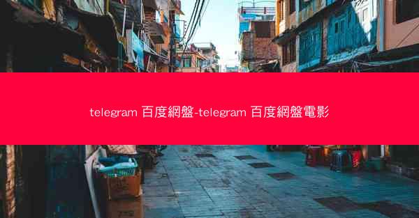 telegram 百度網盤-telegram 百度網盤電影