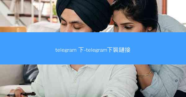 telegram 下-telegram下裝鏈接