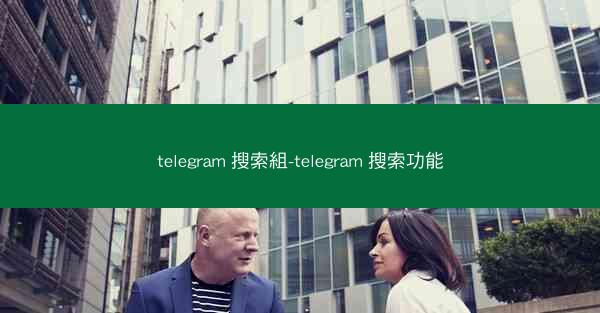 telegram 搜索組-telegram 搜索功能
