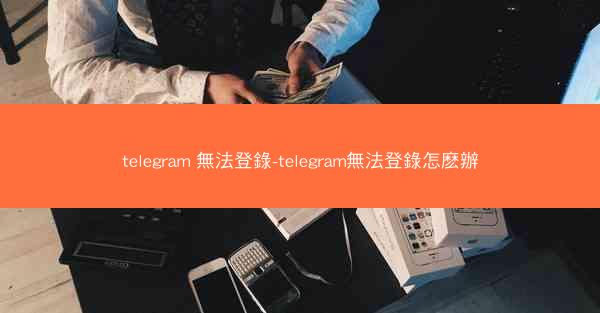 telegram 無法登錄-telegram無法登錄怎麽辦