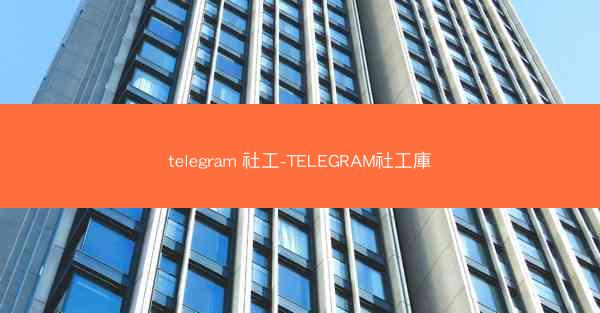 telegram 社工-TELEGRAM社工庫