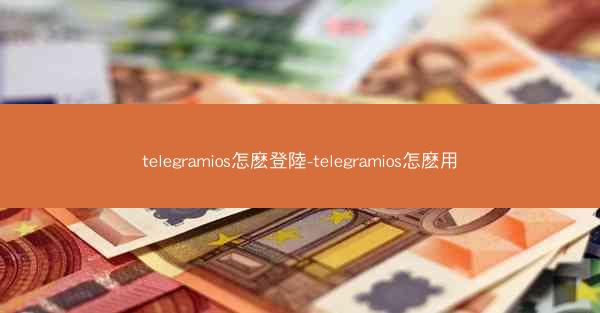 telegramios怎麽登陸-telegramios怎麽用