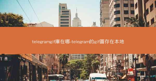 telegramgif庫在哪-telegram的gif圖存在本地
