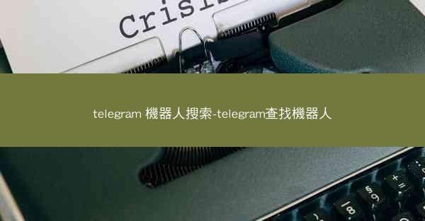 telegram 機器人搜索-telegram查找機器人