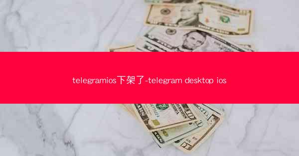 telegramios下架了-telegram desktop ios