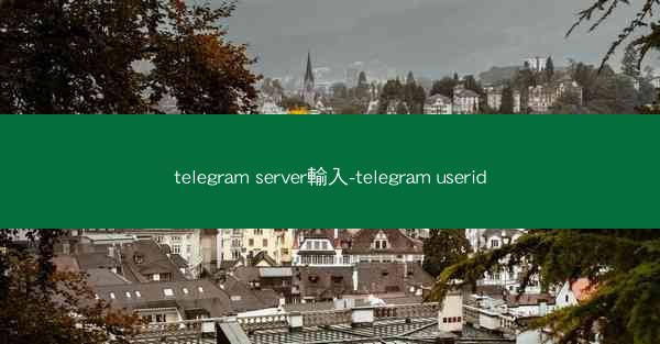 telegram server輸入-telegram userid