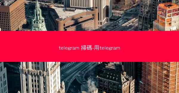 telegram 掃碼-用telegram