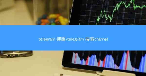telegram 搜圖-telegram 搜索channel