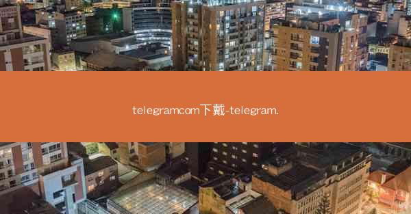 telegramcom下戴-telegram.
