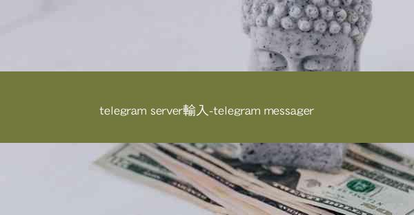 telegram server輸入-telegram messager