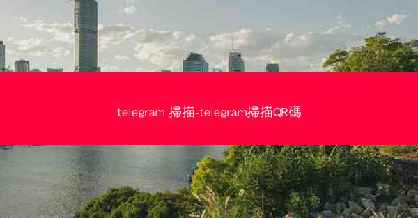 telegram 掃描-telegram掃描QR碼